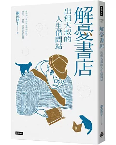 解憂書店：出租大叔的人生借問站