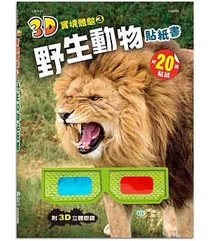 3D實境體驗野生動物貼紙書