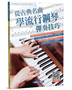 從古典名曲學流行鋼琴彈奏技巧