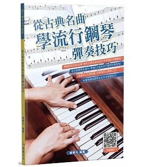 從古典名曲學流行鋼琴彈奏技巧