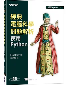 經典電腦科學問題解析：使用Python