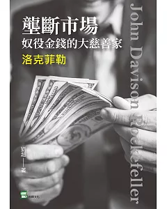 壟斷市場，奴役金錢的大慈善家：洛克菲勒