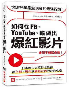 如何在FB、YouTube、IG做出爆紅影片：會用手機就會做！日本廣告大獎得主教你從企劃、製作到網路宣傳的最強攻略