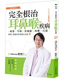 完全根治耳鼻喉疾病：眩暈、耳鳴、鼻過敏、咳嗽、打鼾【2020年增訂版】：劉博仁醫師的營養療法奇蹟④