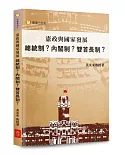 憲政與國家發展：總統制？內閣制？雙首長制？