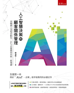 人工智慧決策的顧客關係管理：含機器人流程自動化、AIoT企業應用系統、區塊鏈