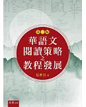 華語文閱讀策略之教程發展