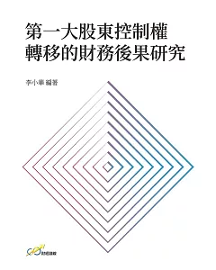 第一大股東控制權轉移的財務後果研究