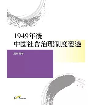 1949年後中國社會治理制度變遷