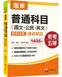 2021初考〔通關必備！普通科目一本搞定〕普通科目(國文、公民、英文)歷年試題澈底解說﹝初考／地方特考五等﹞