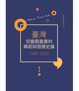 臺灣兒童圖畫書的興起與發展史論（1945-2016）