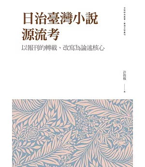 日治臺灣小說源流考：以報刊的轉載、改寫為論述核心