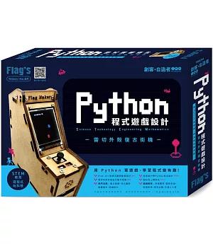 Python 程式遊戲設計：雷切外殼復古街機