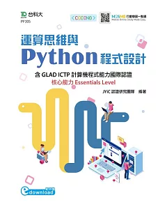 運算思維與Python程式設計：含GLAD ICTP計算機程式能力國際認證核心能力Essentials Level(範例download)
