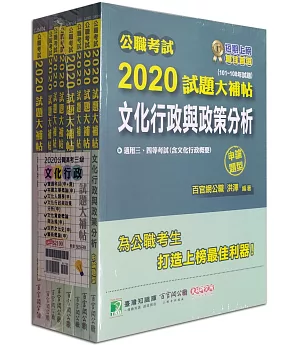 公職考試2020試題大補帖【高考三級 文化行政】套書