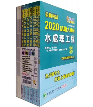 公職考試2020試題大補帖【高考三級 環境工程】套書