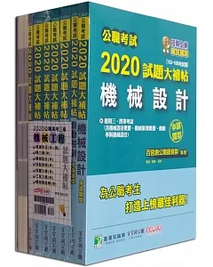 公職考試2020試題大補帖【高考三級 機械工程】套書