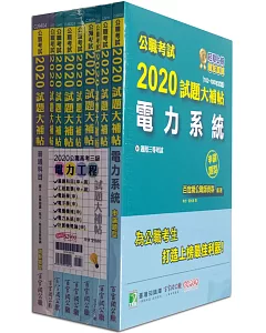 公職考試2020試題大補帖【高考三級 電力工程】套書