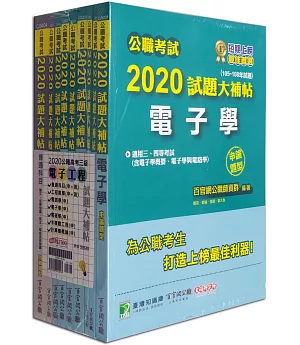 公職考試2020試題大補帖【高考三等 電子工程】套書