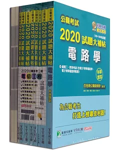 公職考試2020試題大補帖【高考三等 電信工程】套書