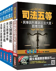 2020司法特考[五等][錄事]題庫套書(司特五等錄事適用)[國文+英文+公民+法學大意+民事與刑事訴訟法]總題數高達4975題(100%題題詳解)