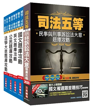 2020司法特考[五等][錄事]題庫套書(司特五等錄事適用)[國文+英文+公民+法學大意+民事與刑事訴訟法]總題數高達4975題(100%題題詳解)