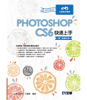 Photoshop CS6快速上手(第二版修訂版)(附範例光碟) 