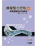 機電整合控制：多軸運動設計與應用(第五版)(附部分內容光碟) 