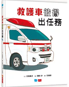 救護車彼得出任務