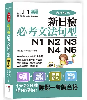 合格快手！ 新日檢必考文法句型N1 N2 N3 N4 N5（附MP3）