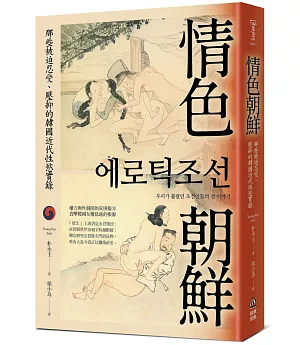 情色朝鮮：那些被迫忍受、壓抑的韓國近代性慾實錄