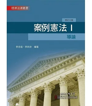 案例憲法Ⅰ：導論(修訂三版)