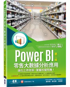 Power BI零售大數據分析應用：強化工作效率，掌握市場先機！(第二版)