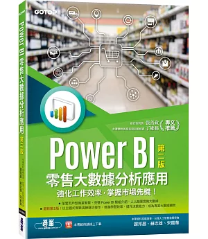 Power BI零售大數據分析應用：強化工作效率，掌握市場先機！(第二版)