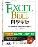 Excel自學聖經：從完整入門到職場活用的技巧與實例大全(附商業分析資料取得與整合超值影片/範例/速查表)