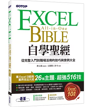 Excel自學聖經：從完整入門到職場活用的技巧與實例大全(附商業分析資料取得與整合超值影片/範例/速查表)