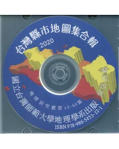 2020台灣縣市地圖集合輯(電子書)