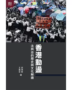 香港動盪：法與治的歷史與文化解讀