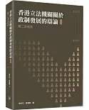 香港立法機關關於政制發展的辯論（第五卷）第二次政改（2007-2010）