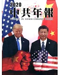 中共年報2020[精裝/附光碟]