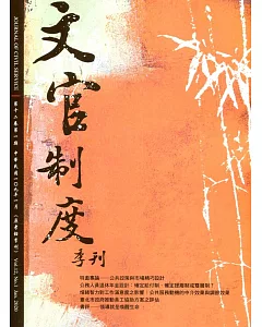 文官制度季刊第12卷1期(109/01)