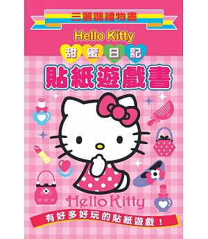 Hello Kitty 甜蜜日記貼紙遊戲書：三麗鷗禮物書