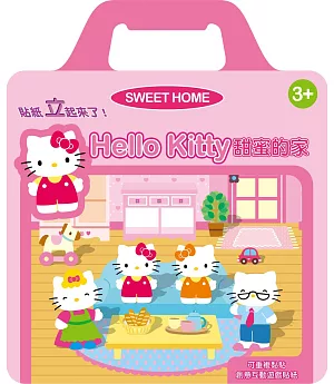 給立貼紙(Hello Kitty 甜蜜的家)