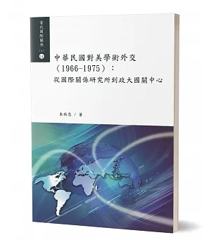 中華民國對美學術外交（1966－1975）：從國際關係研究所到政大國關中心