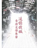 追憶我城：香港文學年華特展