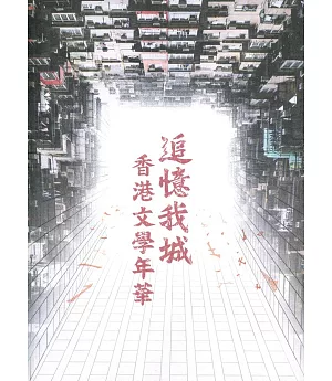 追憶我城：香港文學年華特展