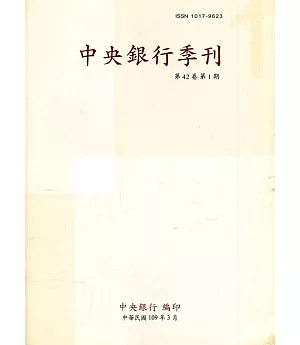 中央銀行季刊42卷1期(109.03)