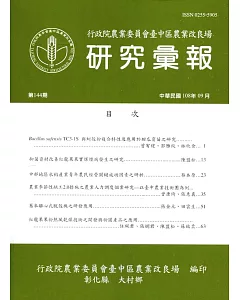 研究彙報144期(108/09)行政院農業委員會臺中區農業改良場