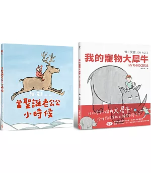 強‧艾吉幻想繪本(二冊套書)： 當聖誕老公公小時候+我的寵物大犀牛