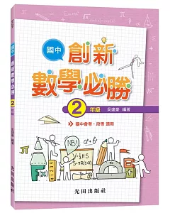 國中創新數學必勝(2年級)